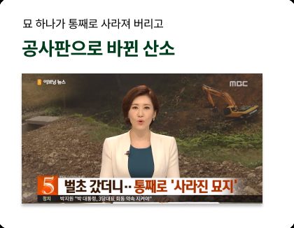 뉴스 보도 — 묘 하나가 통째로 사라져 버리고, 공사판으로 바뀐 산소
