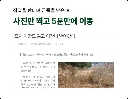뉴스 보도 — 작업을 한다며 금품을 받은 후 사진만 찍고 5분만에 이동