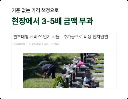 뉴스 보도 — 기준 없는 가격 책정으로 현장에서 3-5배 금액 부과